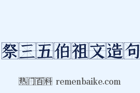 祭三五伯祖文造句是什么意思的图片